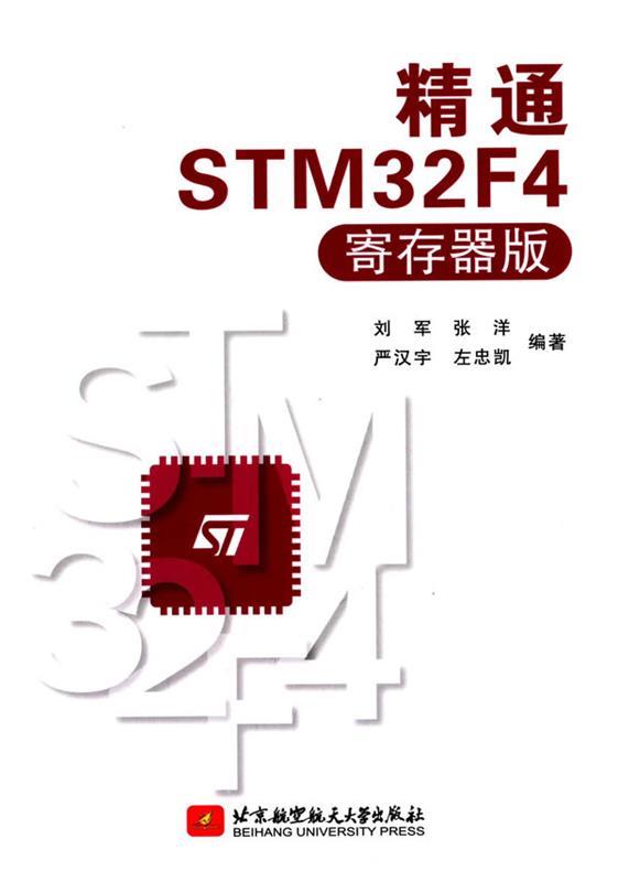 精通STM32F4 刘军,张洋等【书】