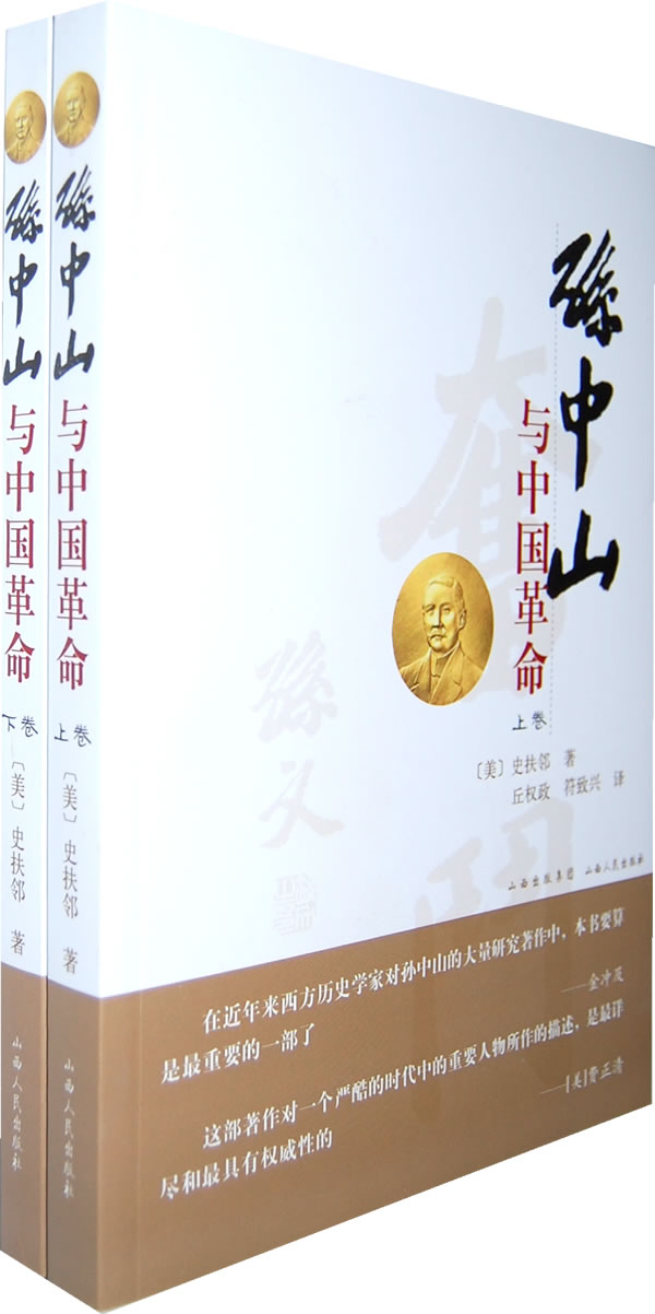 孙中山与中国革命(上 下)