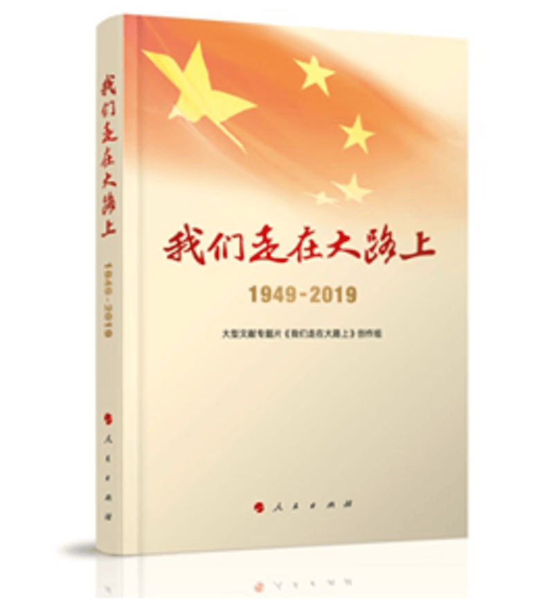 我们走在大路上（1949—2019）9787010214030 党政读物