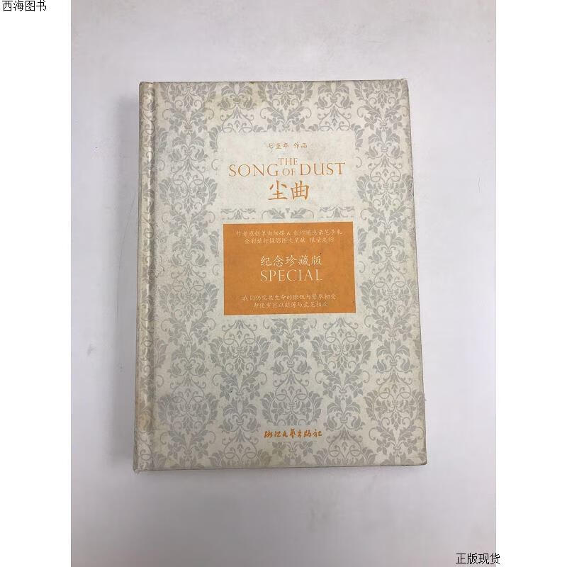 【二手九成新】尘曲 七堇年 浙江文艺出版社{实物拍摄}