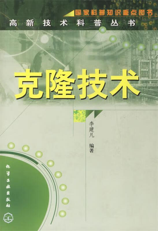 克隆技术【正版好书,下单速发】