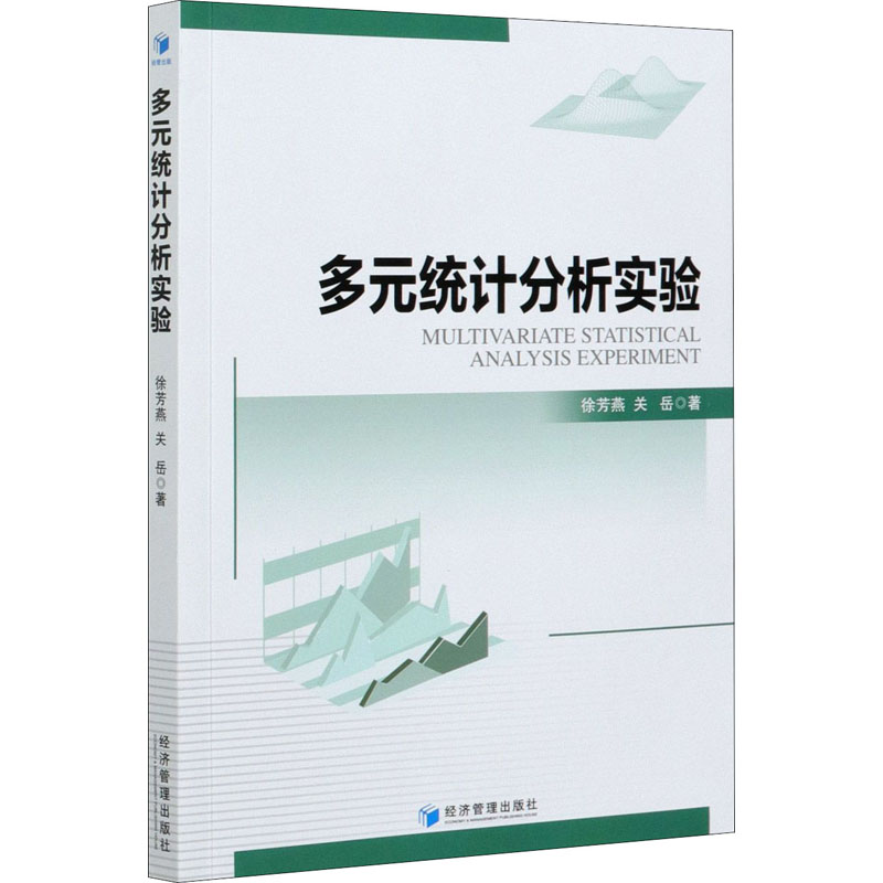 多元统计分析实验