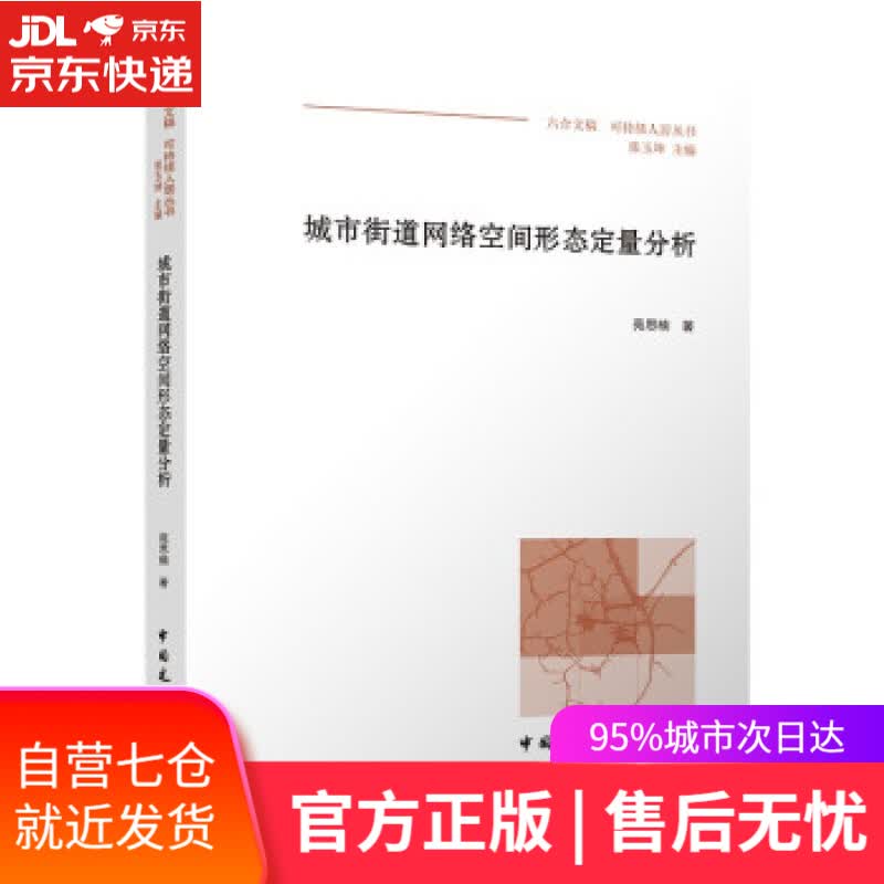 【新华书店】城市街道网络空间形态定量分析 苑思楠 著 中国建筑工业出版社 9787112247455