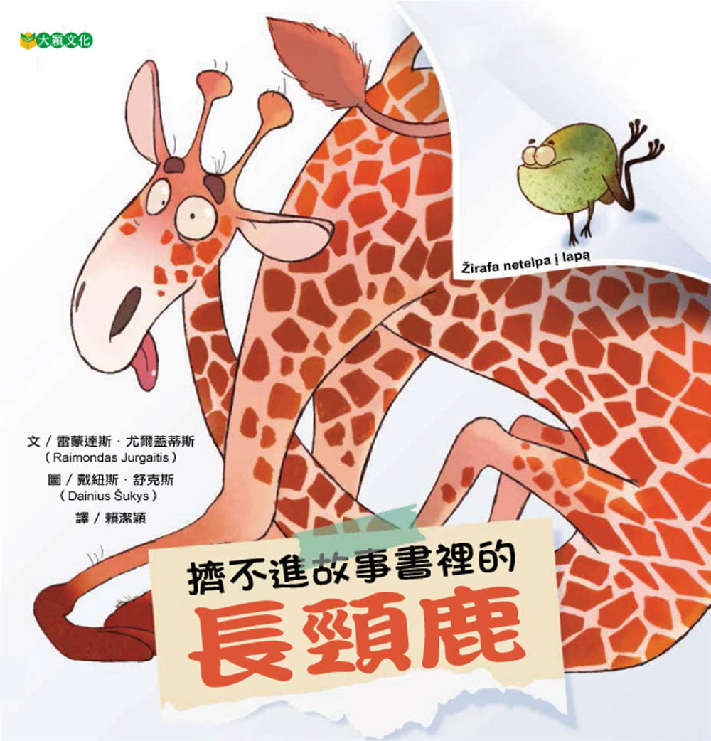 预售 雷蒙达斯?尤尔盖蒂斯 挤不进故事书里的长颈鹿 大颖文化