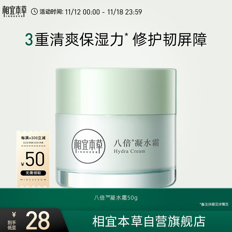 相宜本草【宋轶同款】 八倍凝水霜 50g（乳液面霜清爽补 保湿滋润）