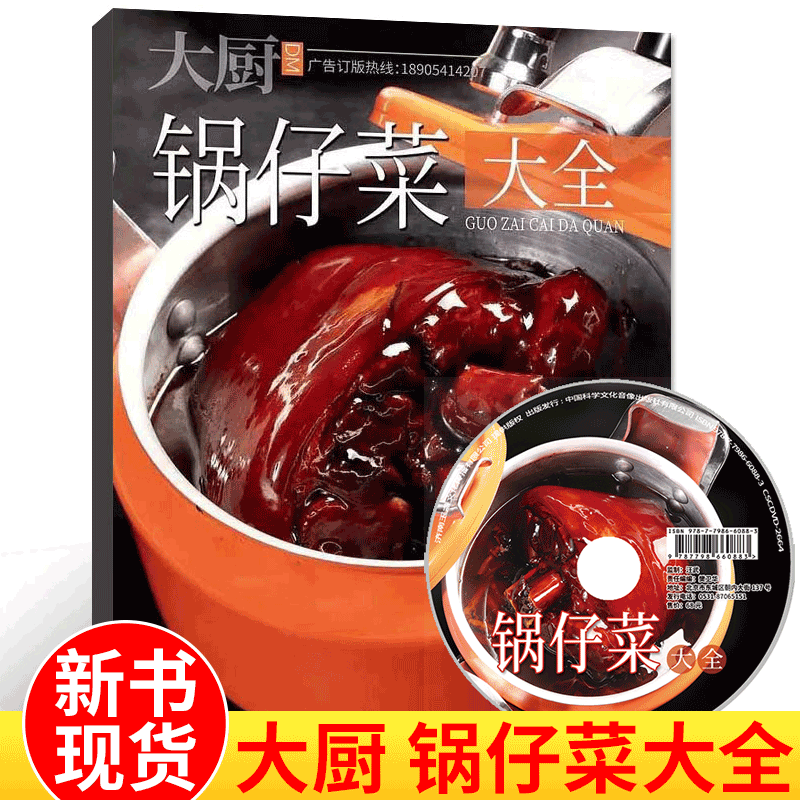 中国大厨系列图书 家常菜谱/地方美食/厨师用书美食菜谱书籍 锅仔菜大全