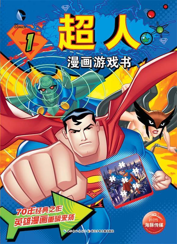 超人漫画游戏书-1