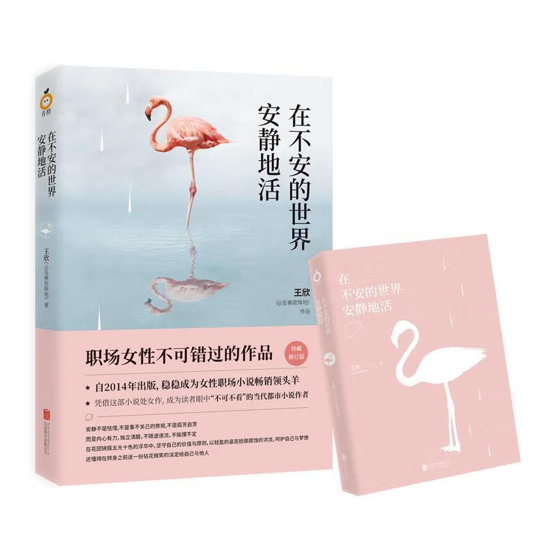 在不安的世界安静地活 王欣著,磨铁图书出品 9787559612762【正版图书】