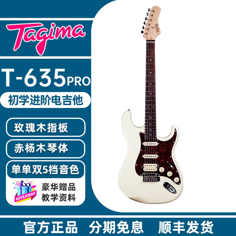 Tagima电吉他塔吉玛T-635pro经典系列斯特拉Stella DW/CN专业进阶电吉他 T635 pro白色（单单双）