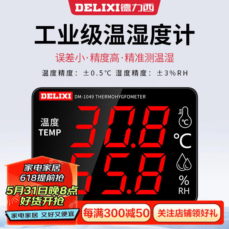 德力西（DELIXI）工业级室内温湿度计大屏幕高精度壁挂式显示仪超温报警/外接探头 【1049】超温警报/韧性钢化玻璃
