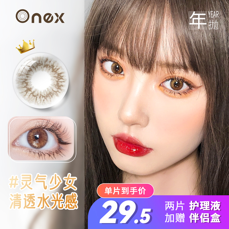 ONEX美瞳年抛女网红款彩色隐形眼镜价格走势及用户评价