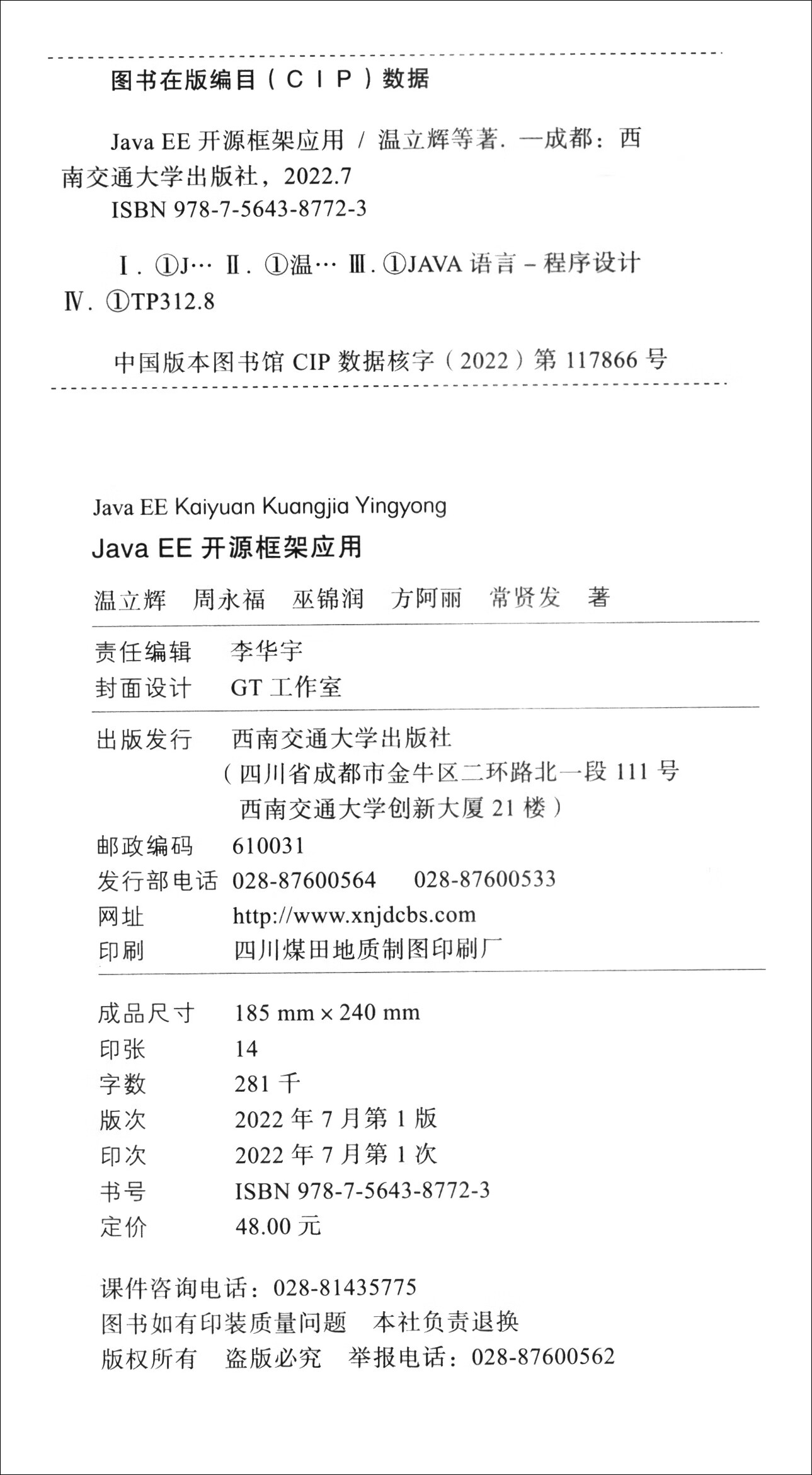 Java EE开源框架应用