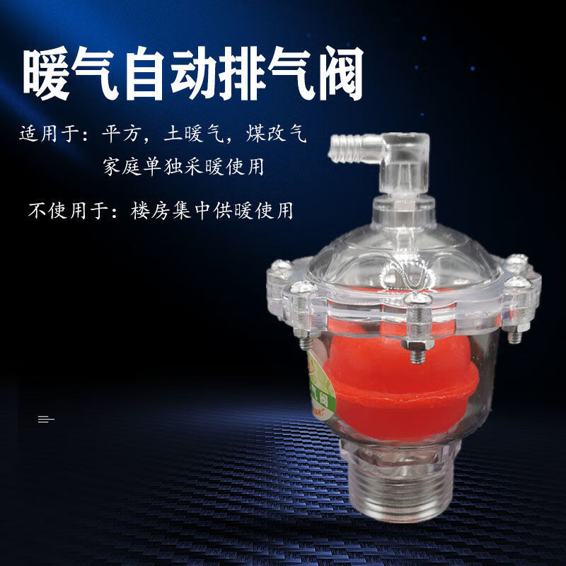 阀全套家用采暖锅炉放气阀透明塑料地暖管道压力罐出 6分自动排气阀 1