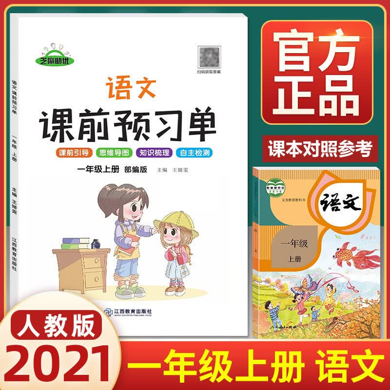 课前预习单一年级上册语文数学部编人教版小学1年级上同步练习册 语文-人教版