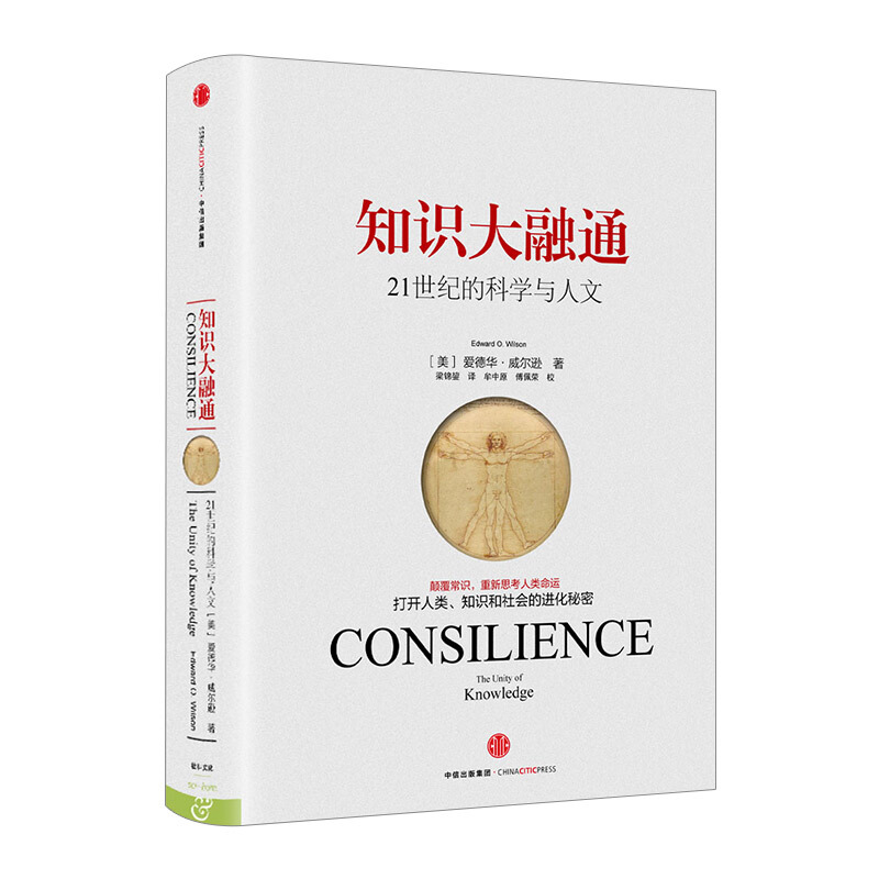 包邮 知识大融通21世纪的科学与人文精