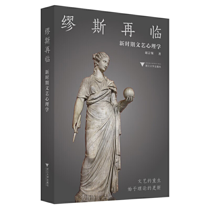 缪斯再临：新时期文艺心理学