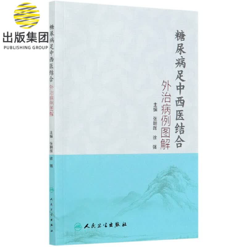 糖尿病足中西医结合外治病例图解
