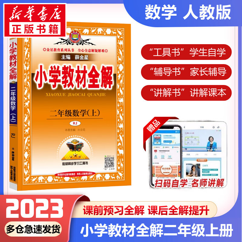 【科目自选】2023新版薛金星小学教材全解二年级上册下册语文数学英语全套部编人教版同步课本解析辅导资料七彩课堂教师用书教材解读 教材全解 数学 人教版【上册】