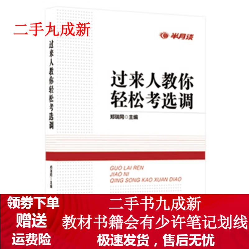 微瑕处理—过来人教你轻松考选调 郑瑞同 9787516627952 新华出版社