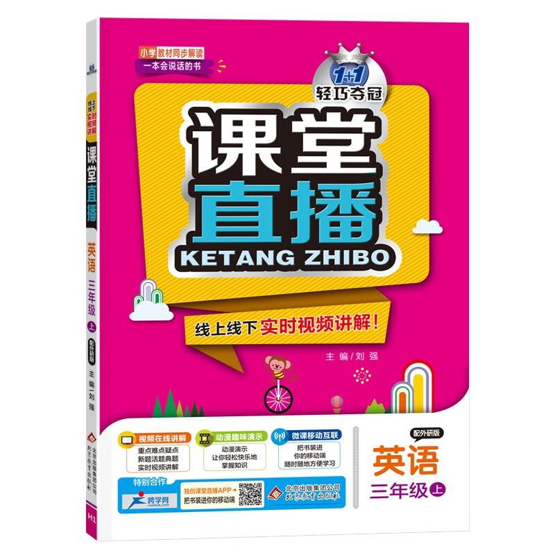 课堂直播：三年级英语（上）外研版（2021秋）