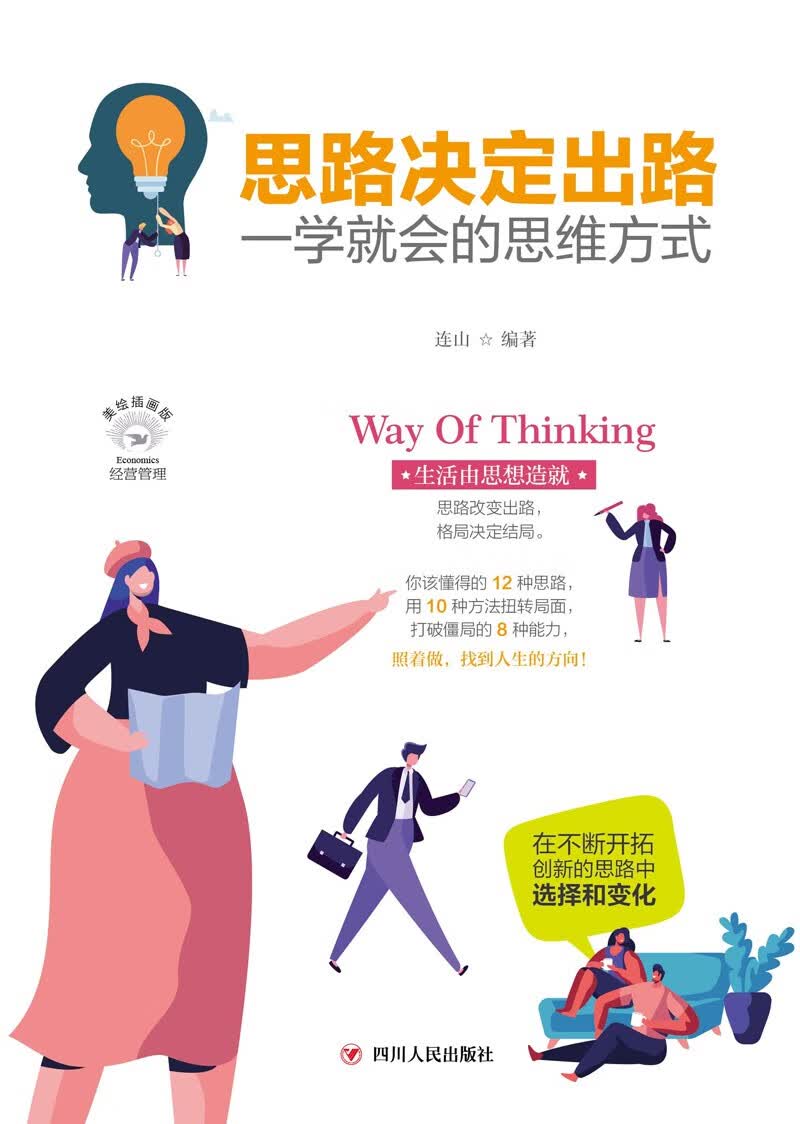 思路决定出路 ：一学就会的思维方式(全彩美绘插画版)/成功励志系列详情图