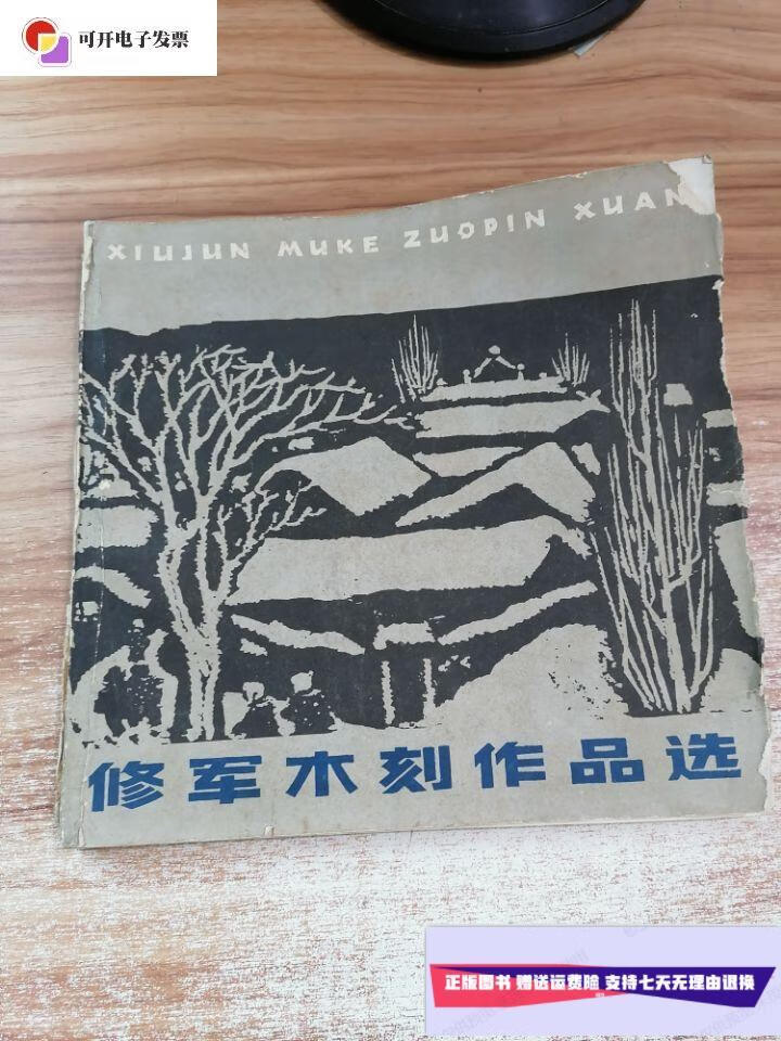 【二手9成新】修军木刻作品选 /修军 天津人美