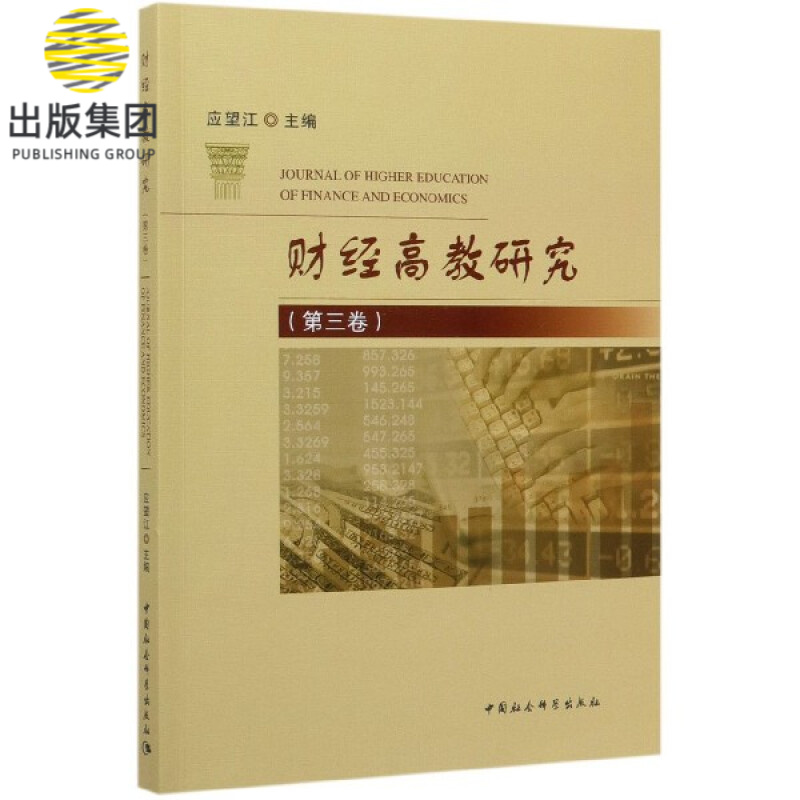 财经高教研究(第3卷)