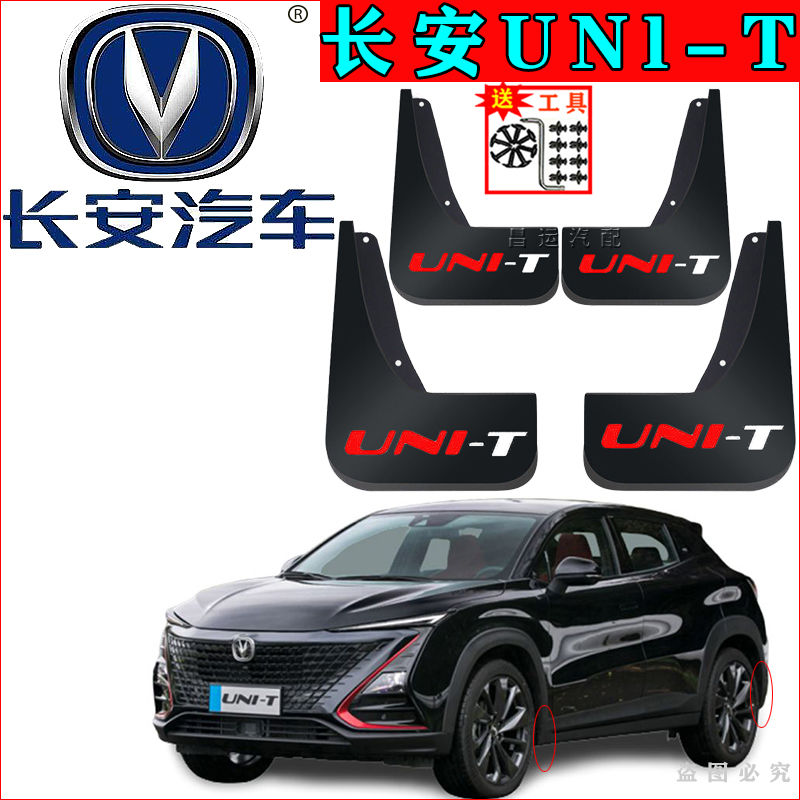 适用于2020款长安uni-t挡泥板原装长安unl-t原厂汽车前后轮挡泥皮瓦