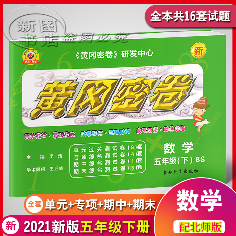 2021新版王后雄黄冈密卷 五年级 数学下册北师版 5年级同步卷