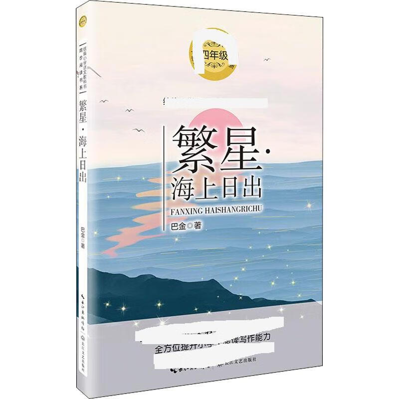繁星·海上日出 巴金 著
