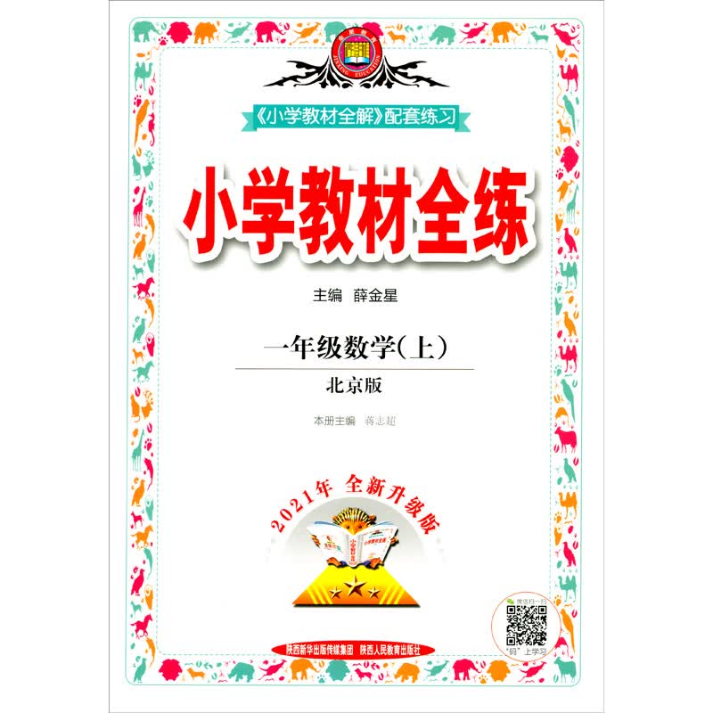 小学教材全练 一年级数学 北京课改版 2021秋上册 配套夹册练习题、提提实用、紧扣教材练点
