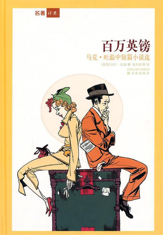 名著译林:百万英镑 (美)马克*吐温 著,张友松 等译