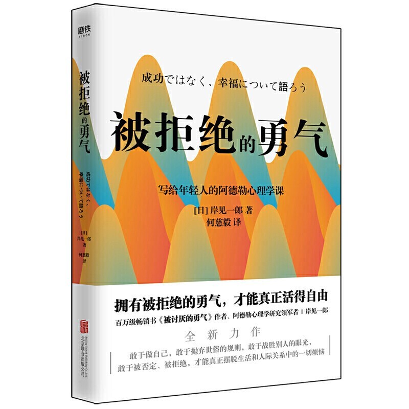 岸见一郎勇气三部曲:被拒绝的勇气+被讨厌的勇气+活在当下的勇气详情图
