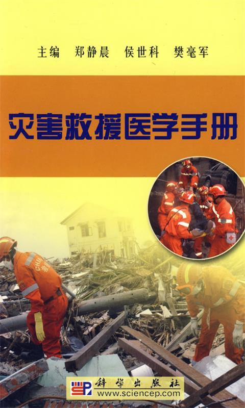 灾害救援医学手册 郑静晨,侯世科,樊毫军