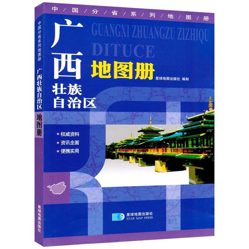 新版广西壮族地图册/中国分省系列地图册 地形版 星球出版社 地图大全