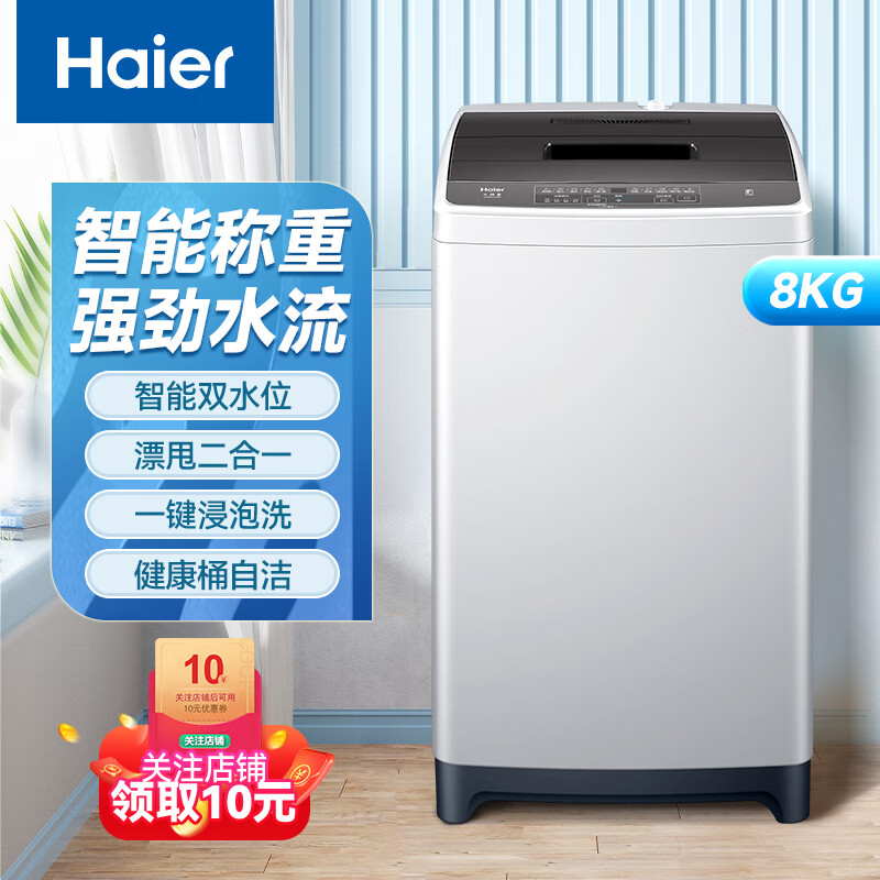 海尔(haier)8kg全自动波轮洗衣机大容量家用智能称重漂甩二合一智能