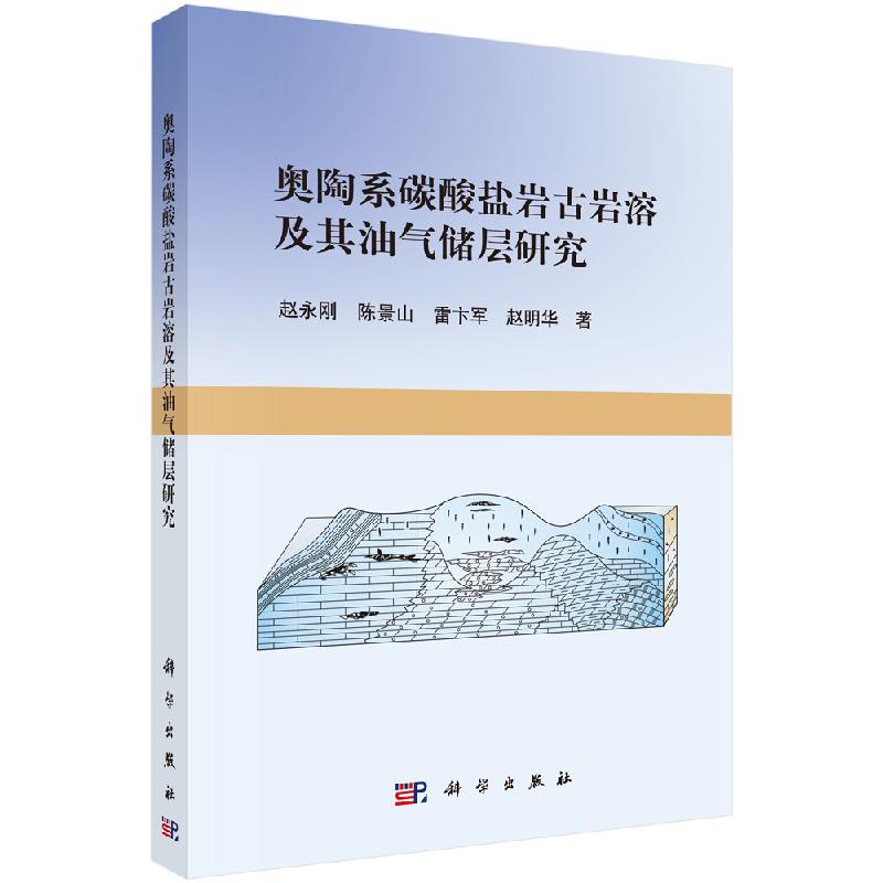 奥陶系碳酸盐岩古岩溶及其油气储层研究科学出版社
