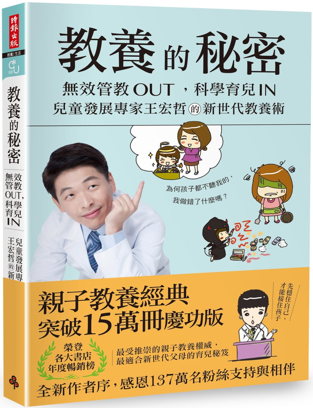 现货 王宏哲教养的秘密：无效管教Out ，科学育儿 In，儿童发展专家王宏哲的新世代教养术 作者