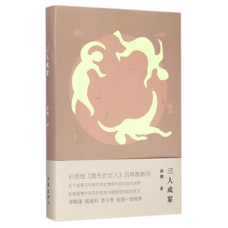 三人成宴 孙频 著 作家出版社