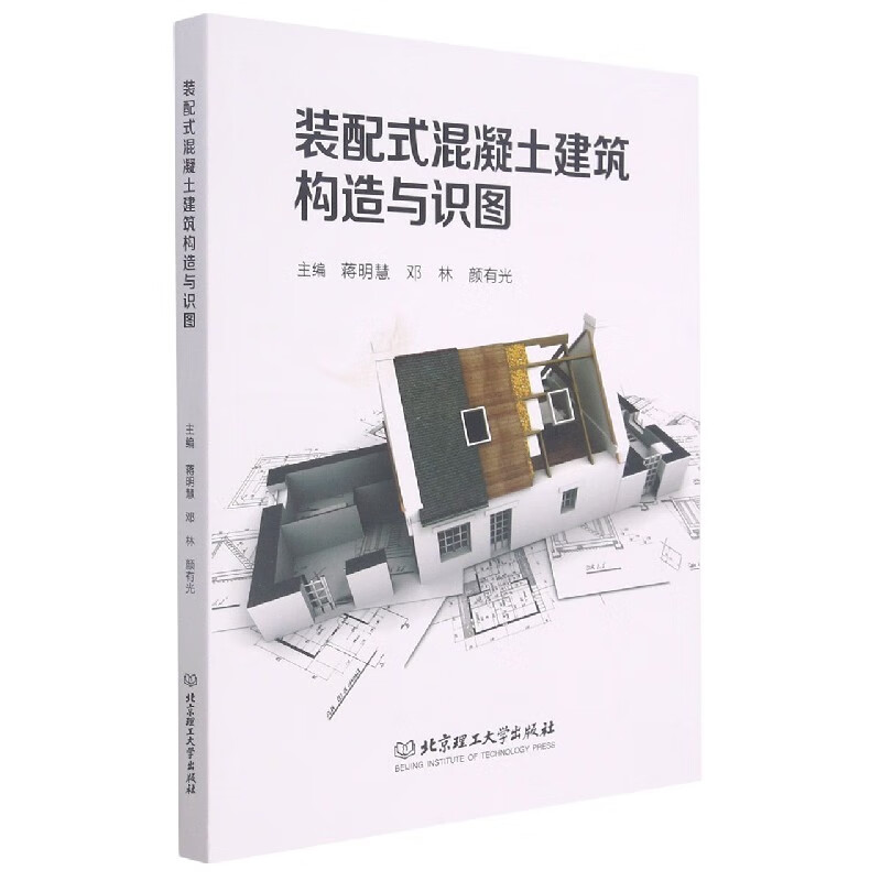 装配式混凝土建筑构造与识图
