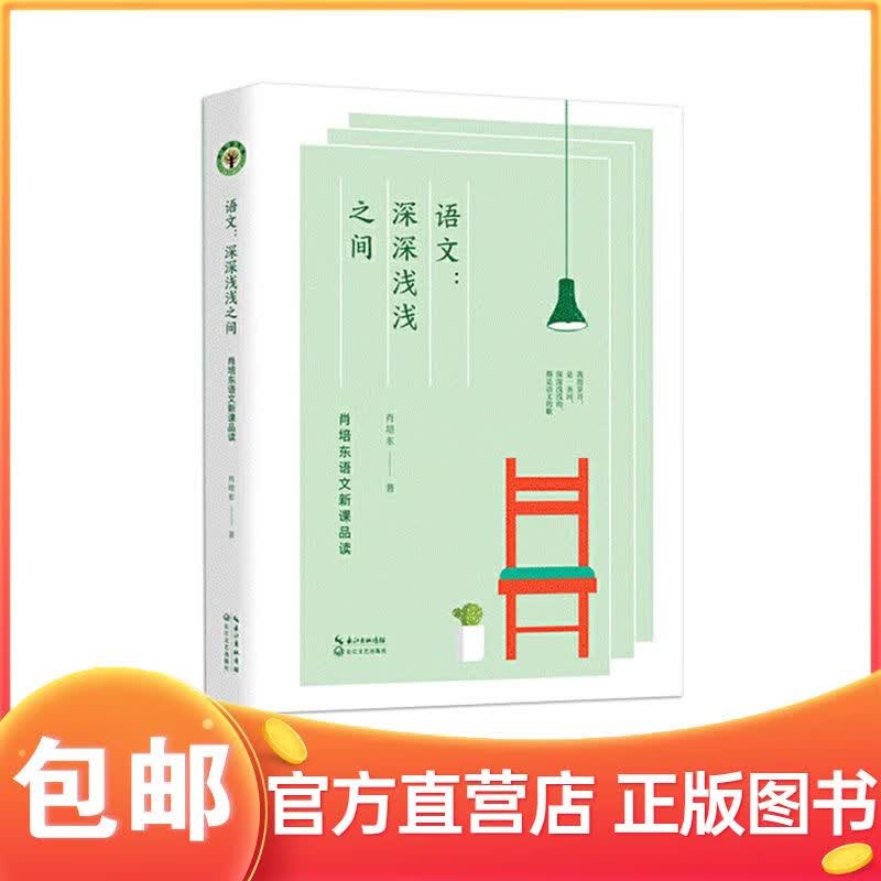 语文：深深浅浅之间 肖培东语文新课品读