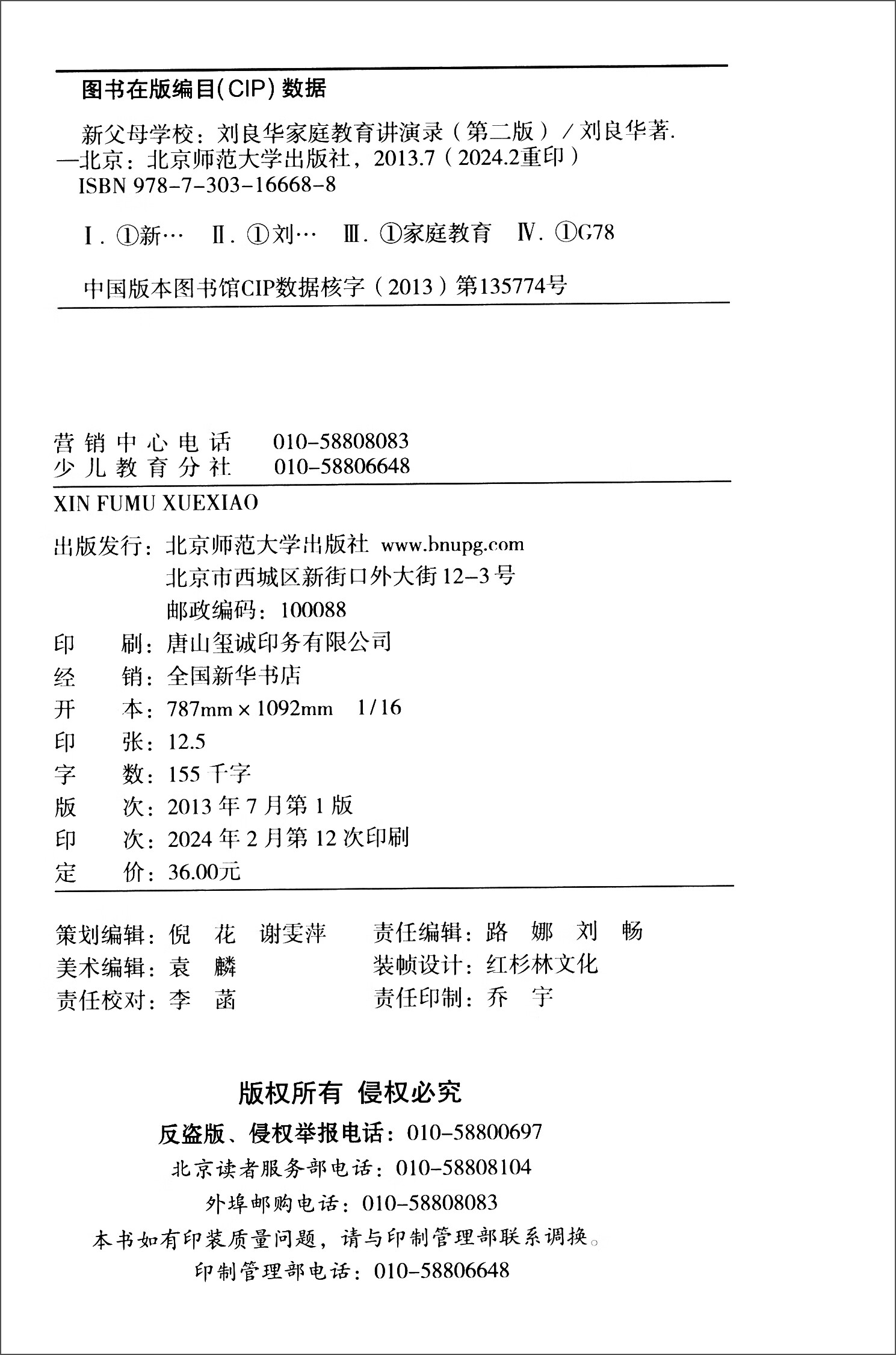 新父母学校（第2版 刘良华家庭教育讲演录）详情图