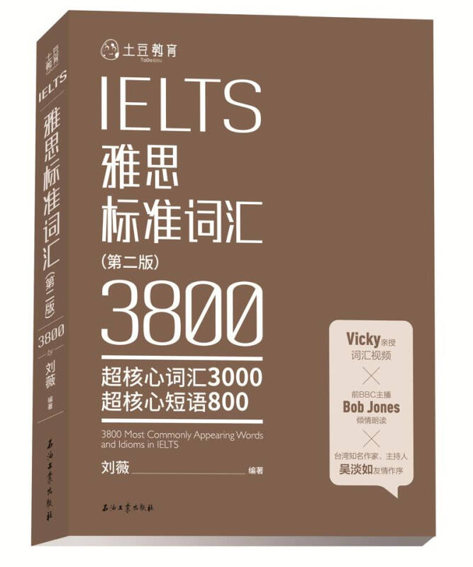 【送货上门】雅思标准词汇 3800词（第二版）