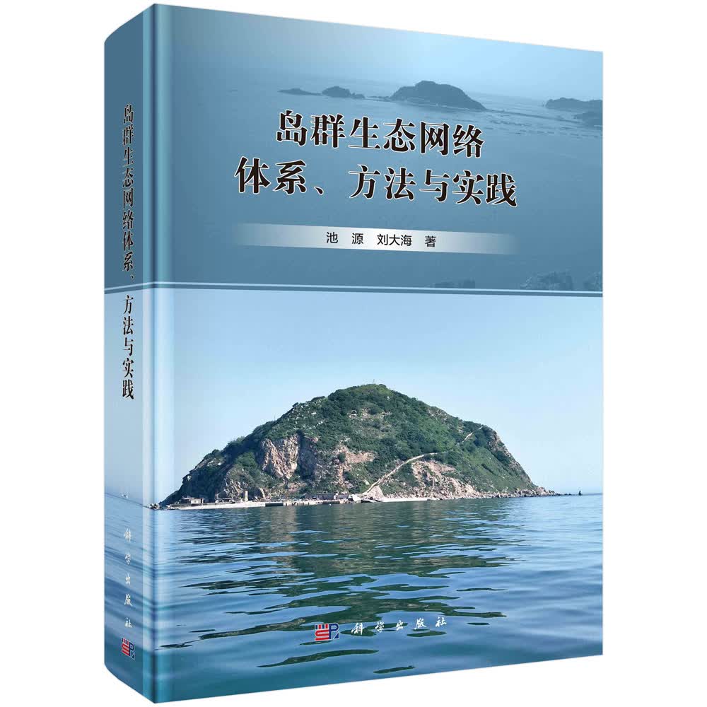 岛生态络体系、方法与实践
