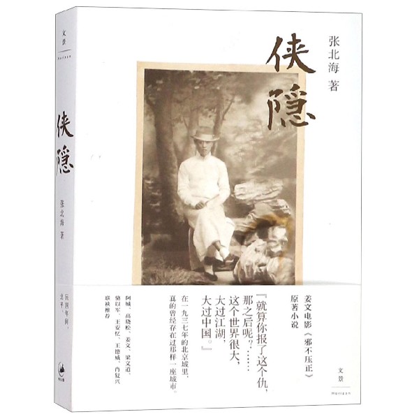 【旗舰店官网】 侠隐 张北海 上海人民出