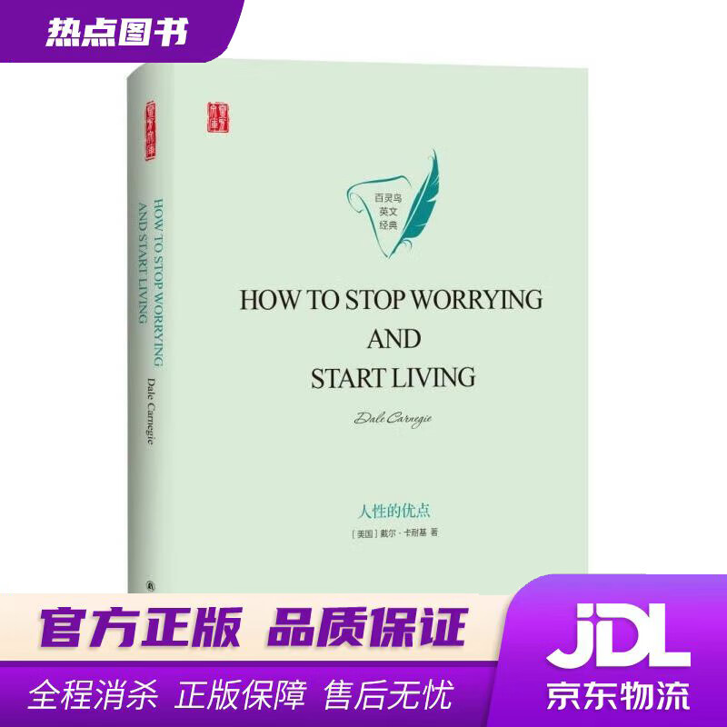 【新华书店】人性的优点HOW TO STOP WORRYING AND START LIVING英文原版 [美]