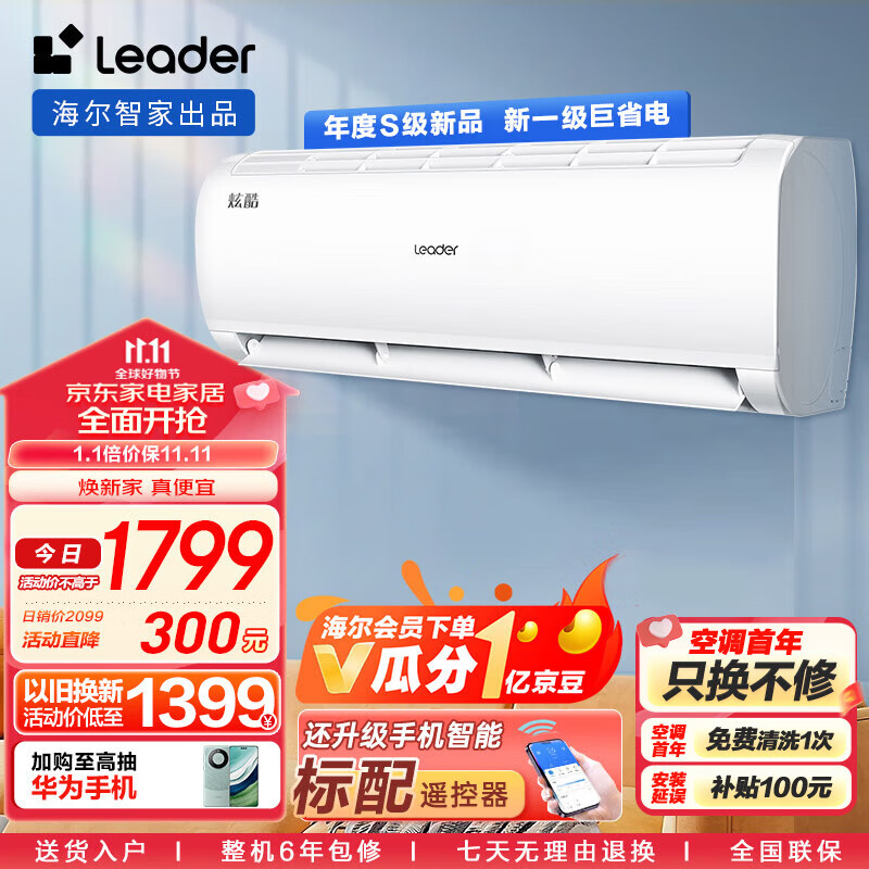 统帅空调（Leader）海尔智家 炫酷小1.5匹挂机 新一级变频自清洁大风量KFR-32GW/02XCA81TU1以旧换新高性价比高么？