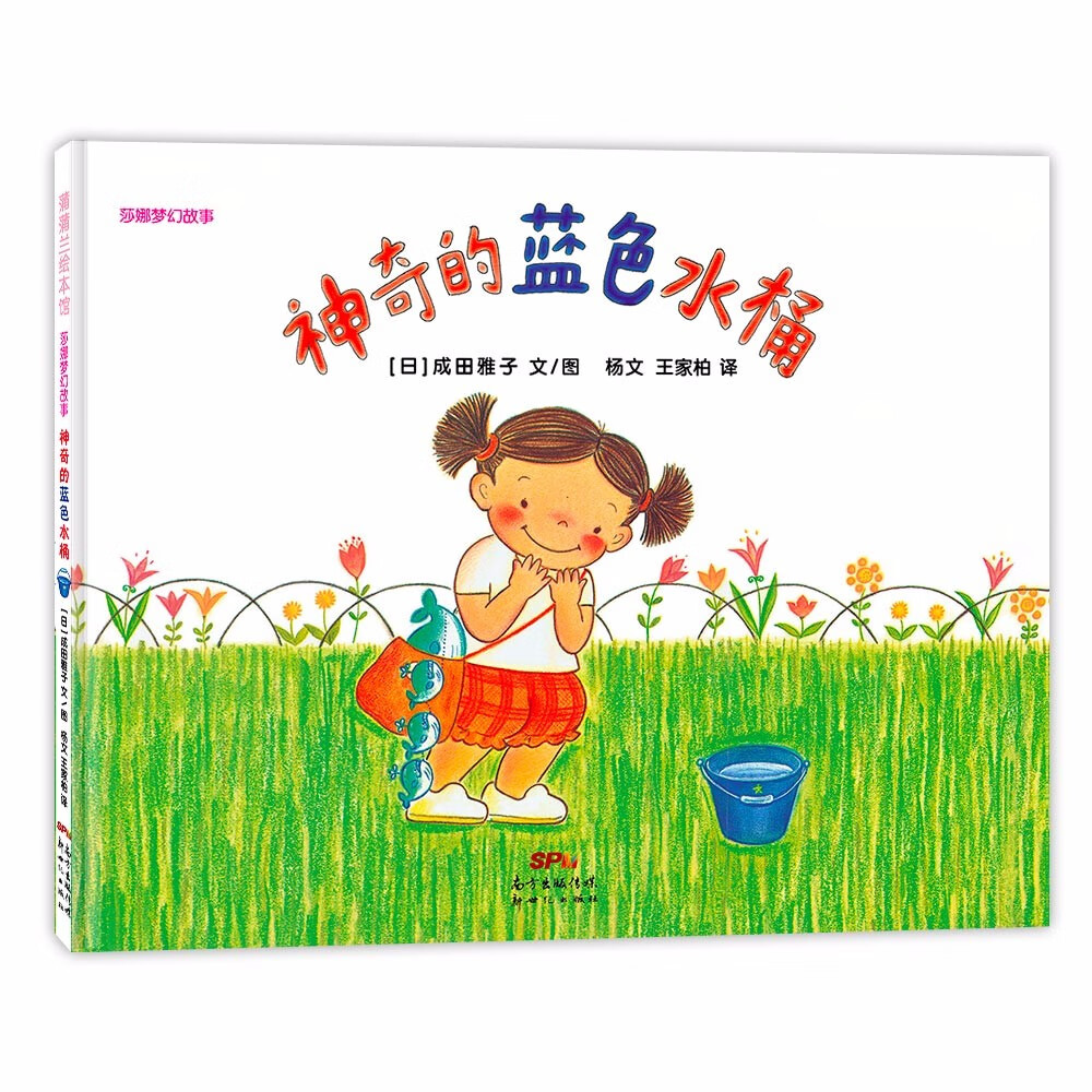 莎娜系列:神奇的蓝色水桶 蒲蒲兰绘本馆