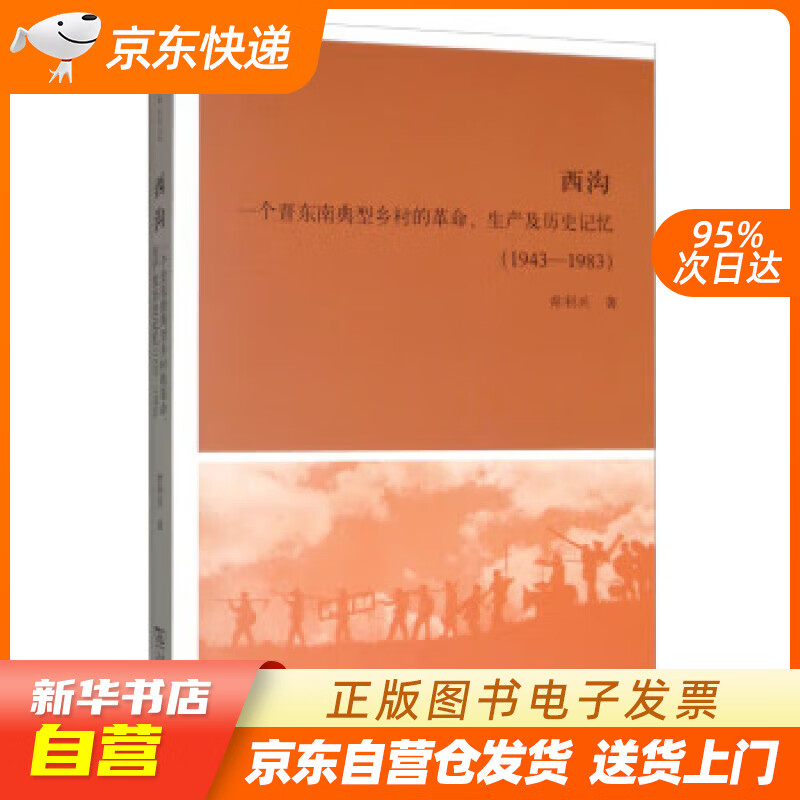 【全新正版图书】西沟:一个晋东南典型乡村的革命,生产及历史记忆