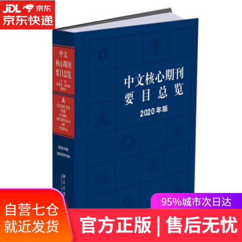 【新华书店】中文核心期刊要目总览 陈建龙,张俊娥,蔡蓉华 著 北京大学出版社